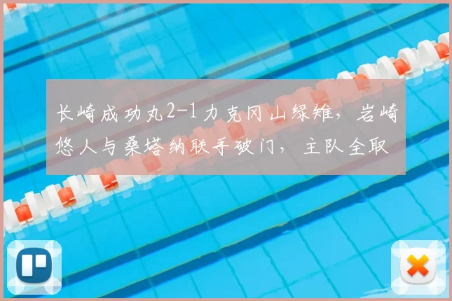 长崎成功丸2-1力克冈山绿雉，岩崎悠人与桑塔纳联手破门，主队全取三分