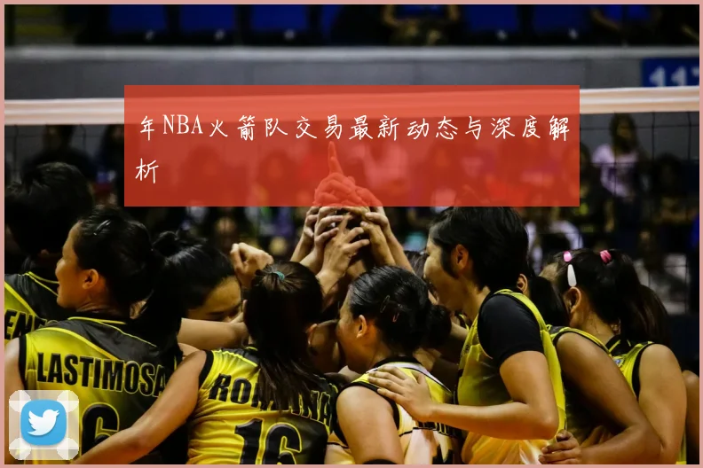 年NBA火箭队交易最新动态与深度解析