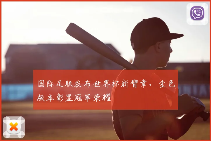 国际足联发布世界杯新臂章,金色版本彰显冠军荣耀